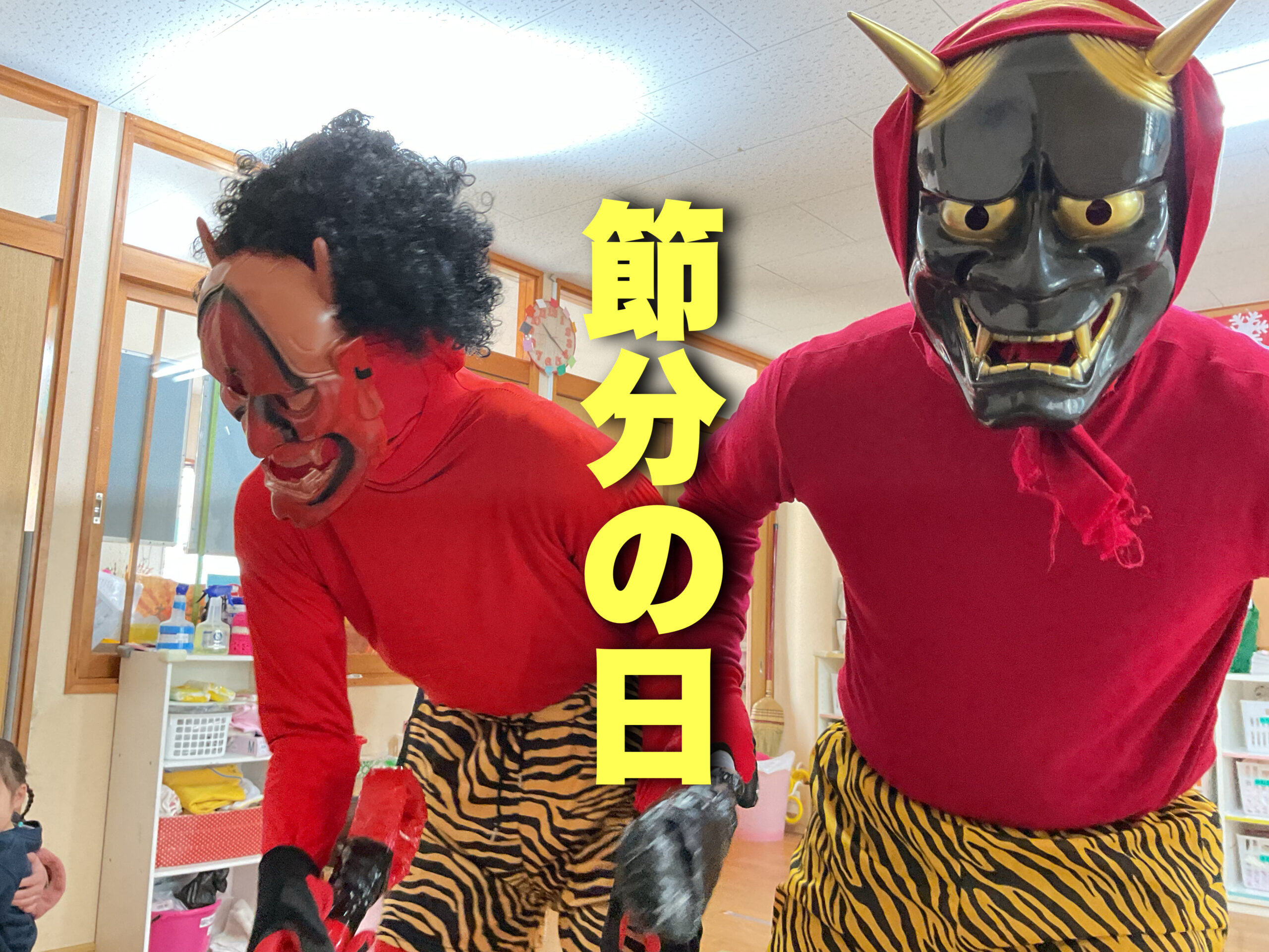 節分の日。鬼がやって来た！ | さくらがおか幼稚園